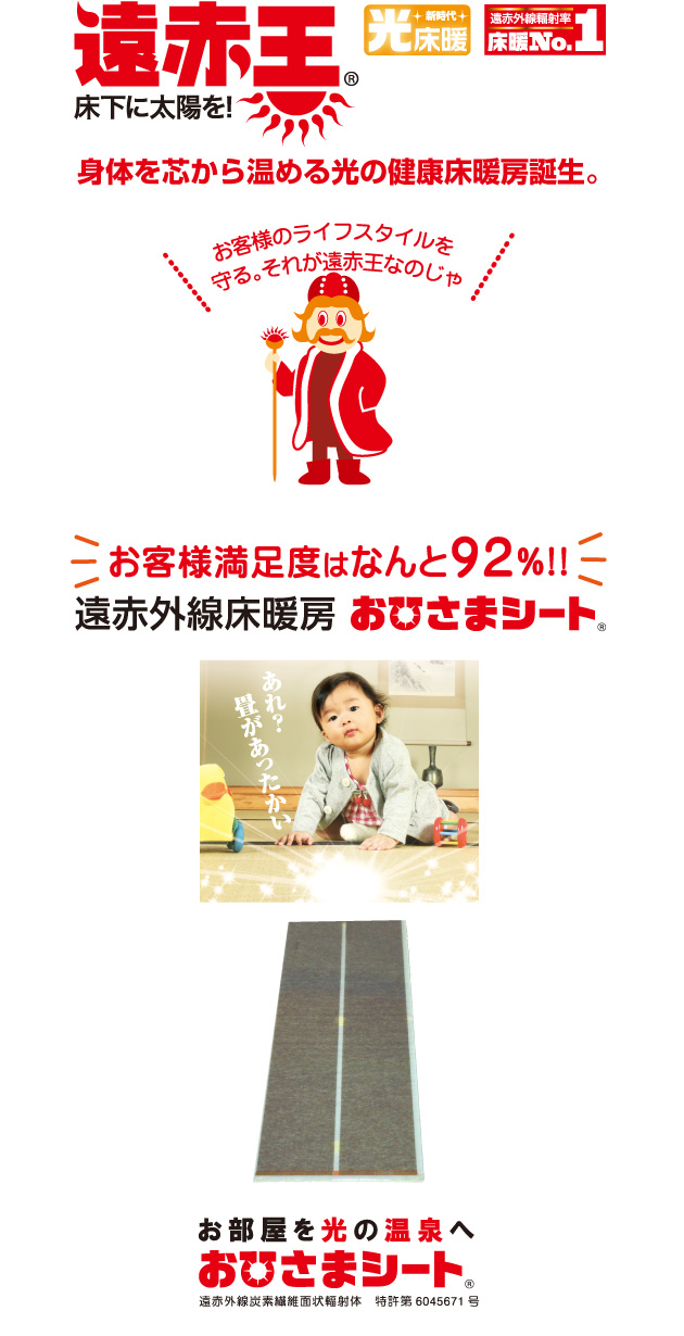 遠赤王 - 床下に太陽を!身体を芯から温める光の健康床暖房誕生。
